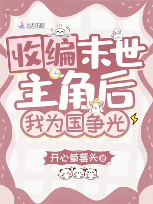 收编末世主角后,我为国争光