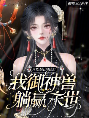 异能是山海经?我御神兽躺赢末世