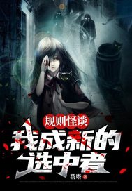 规则怪谈:我成新的选中者