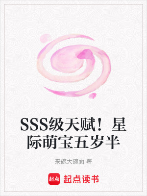 SSS级天赋!星际萌宝五岁半