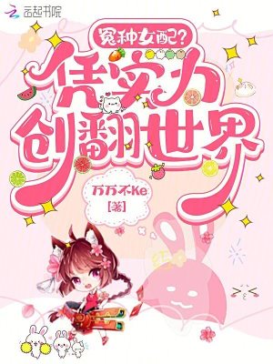 冤种女配?凭实力创翻世界