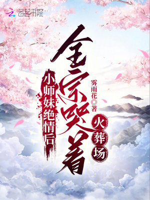 小师妹绝情后,全宗哭着火葬场