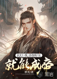 玄幻:我,添加好友就能成帝!