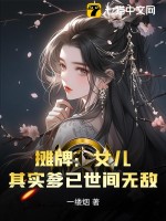 摊牌:女儿,其实爹已世间无敌