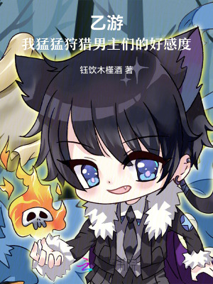乙游:我猛猛狩猎男主们的好感度