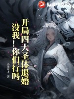 开局四大圣体退婚,没我!你们行吗?