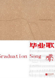 毕业歌