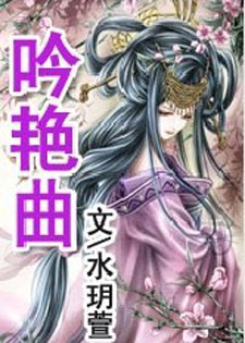 吟艳曲