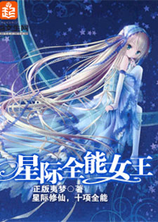 星际全能女王