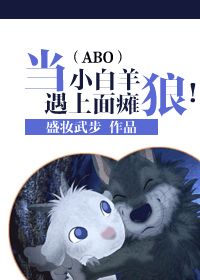 当小白羊遇上面瘫狼!/圈养!