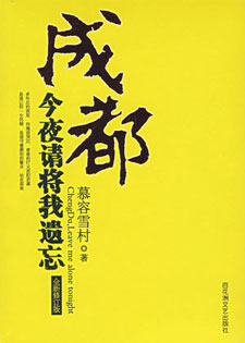 成都今夜请将我遗忘