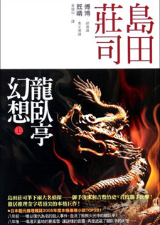 龙卧亭幻想