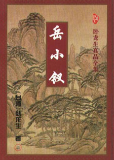 岳小钗