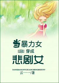 当暴力女穿成悲剧女