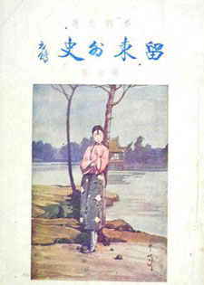 留东外史