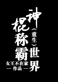 重生之神算天下/神棍称霸世界