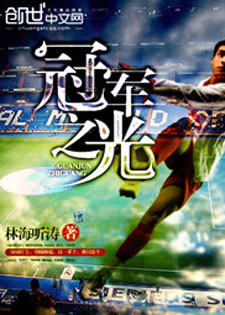 冠军之光