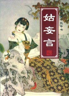姑妄言