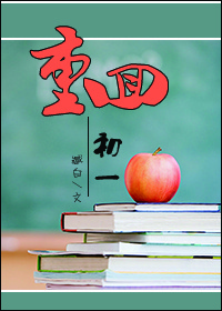软妹子重生记/重回初一