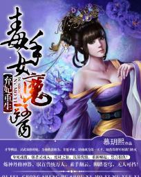弃妃重生:毒手女魔医》作者: