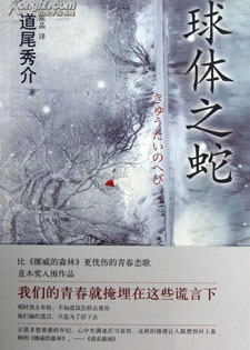 球体之蛇