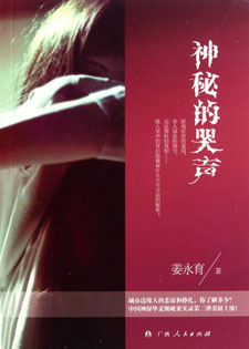 神秘的哭声