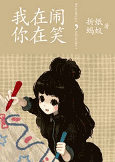 我在闹,你在笑