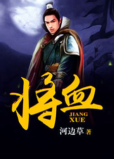 将血