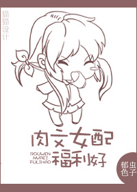 肉文女配福利好/身为女配福利好