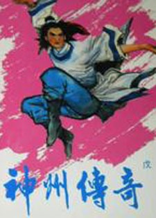 神州传奇