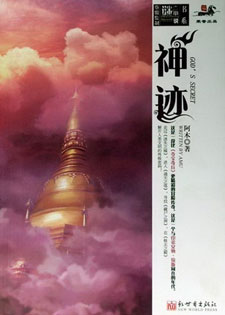 神迹