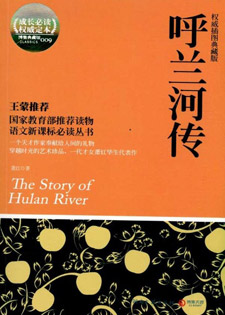 呼兰河传