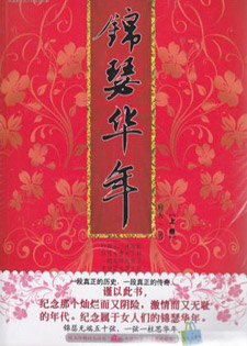 锦瑟华年/春宫缭乱