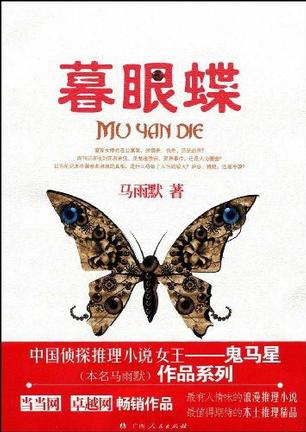 暮眼蝶(简东平系列1)