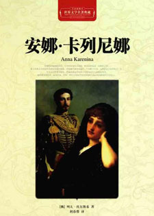 安娜·卡列尼娜