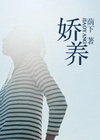 娇养/我不是你的宝贝