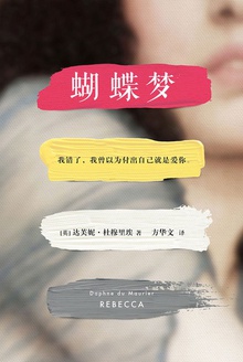 蝴蝶梦/吕蓓卡/丽贝卡