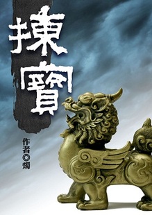 拣宝