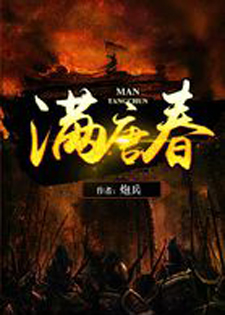 满唐春