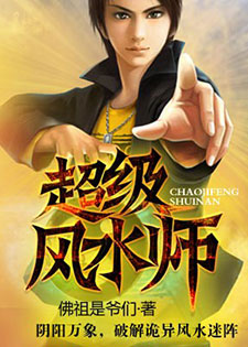 超级风水师