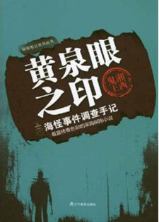 黄泉眼之印