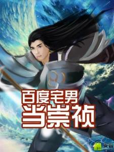 百度宅男当崇祯