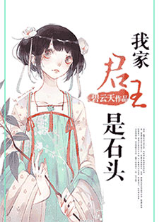 我家君王是石头