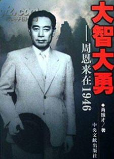 大智大勇:周恩来在1946年