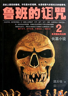 鲁班的诅咒2