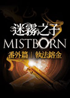 迷雾之子:执法镕金