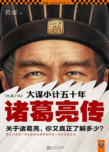 大谋小计五十年:诸葛亮传(五部精校)