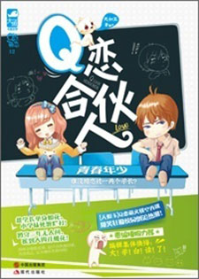 Q恋合伙人/噗,上对了