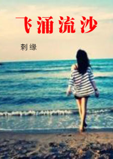 飞涌流沙