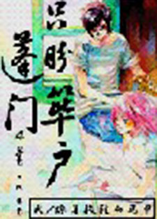 只盼蓬门筚户